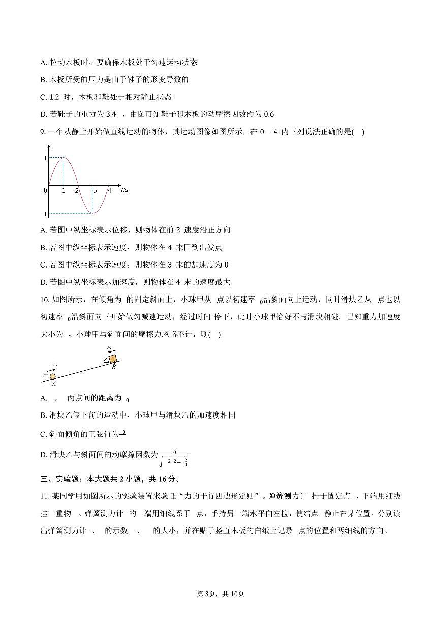 2025-2026学年内蒙古自治区乌兰浩特第一中学高一（上）期中物理试卷（含答案）第3页