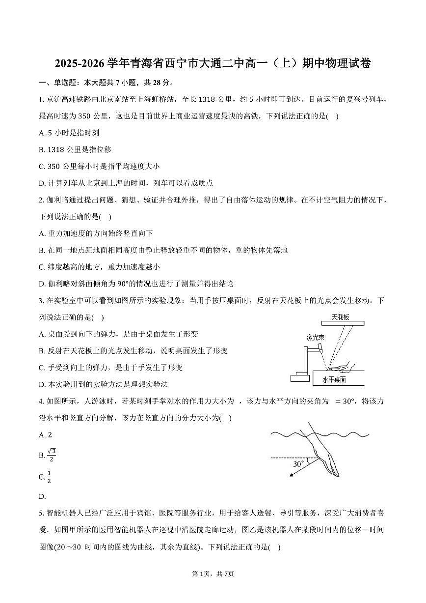 2025-2026学年青海省西宁市大通二中高一（上）期中物理试卷（含答案）第1页