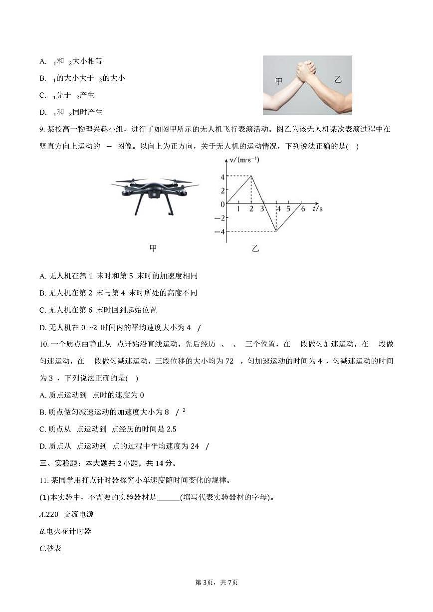 2025-2026学年青海省西宁市大通二中高一（上）期中物理试卷（含答案）第3页