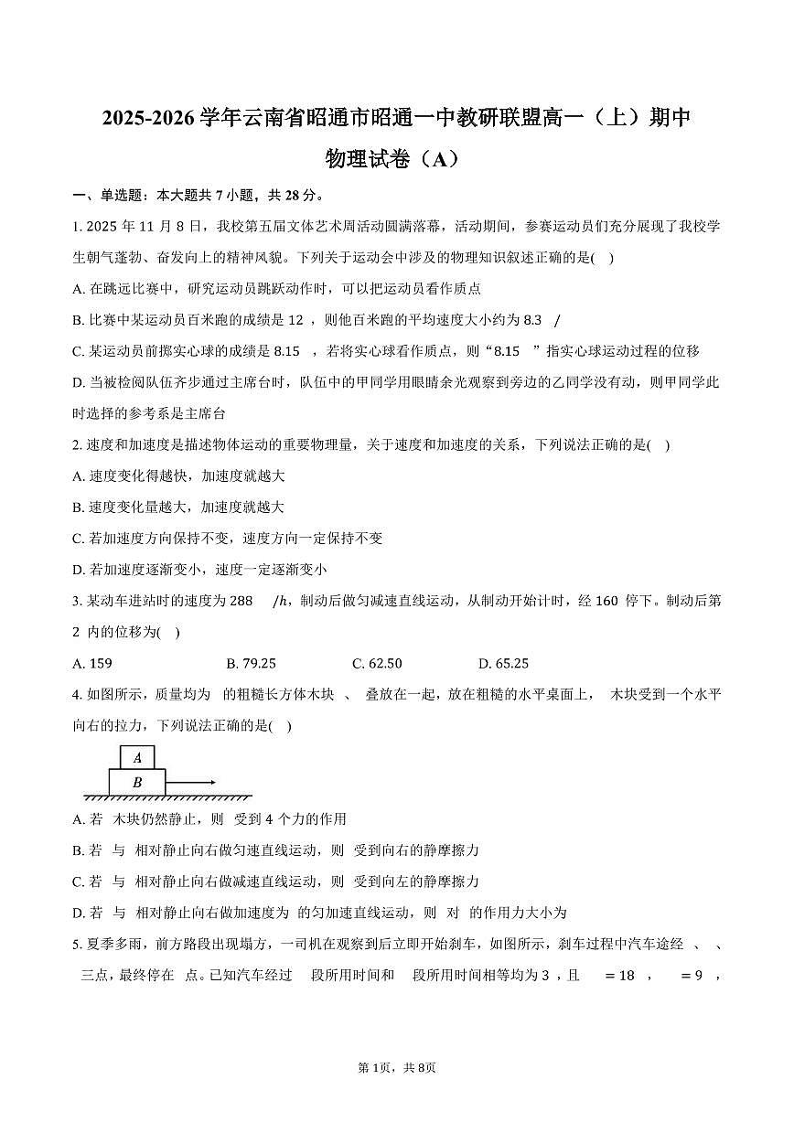 2025-2026学年云南省昭通市昭通一中教研联盟高一（上）期中物理试卷（A）（含答案）第1页