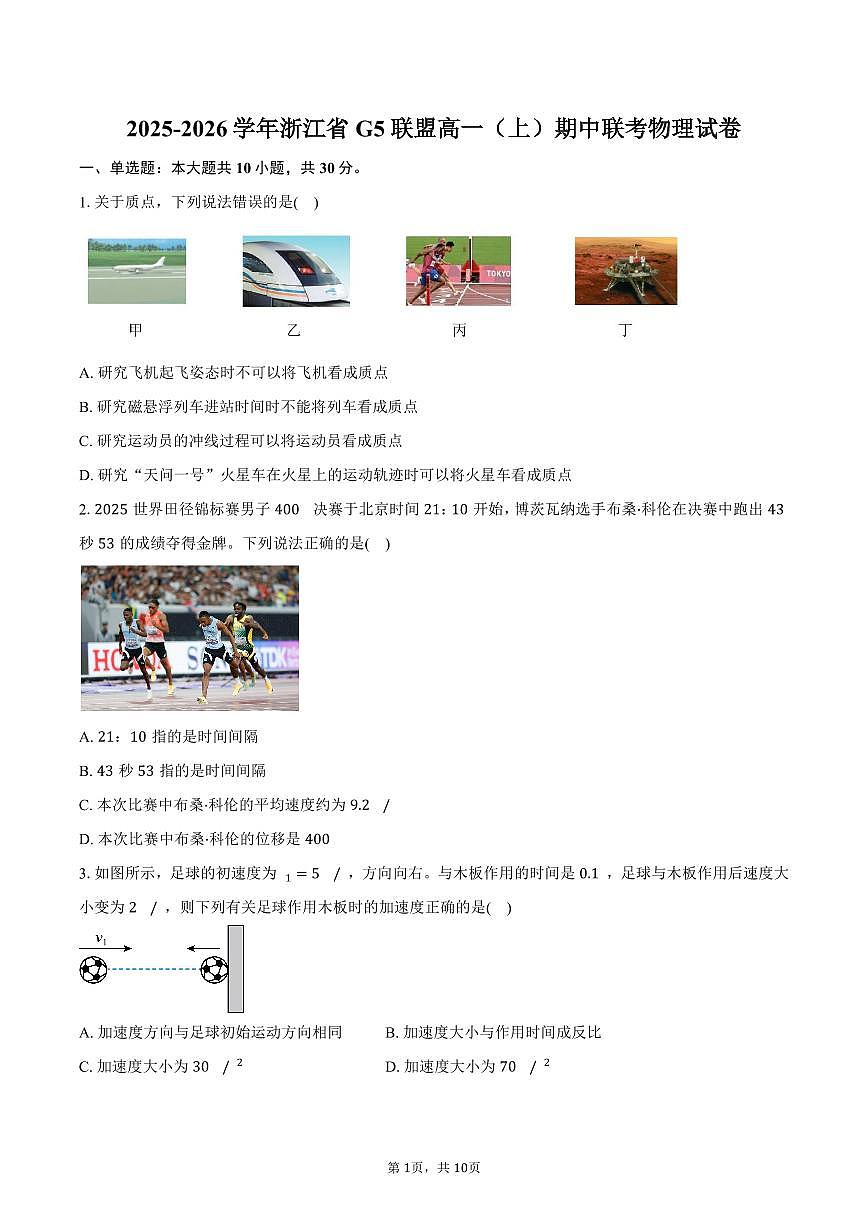 2025-2026学年浙江省G5联盟高一（上）期中联考物理试卷（含答案）第1页