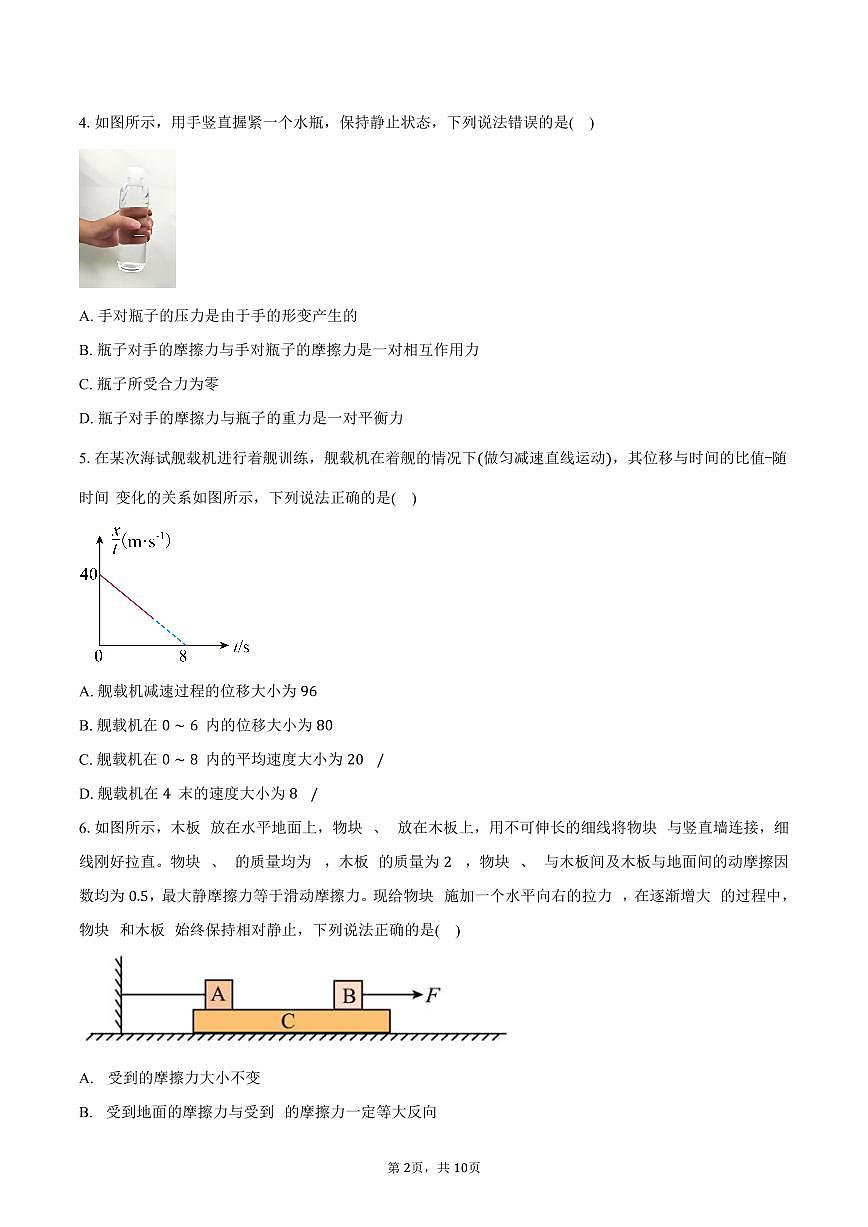 2025-2026学年浙江省G5联盟高一（上）期中联考物理试卷（含答案）第2页