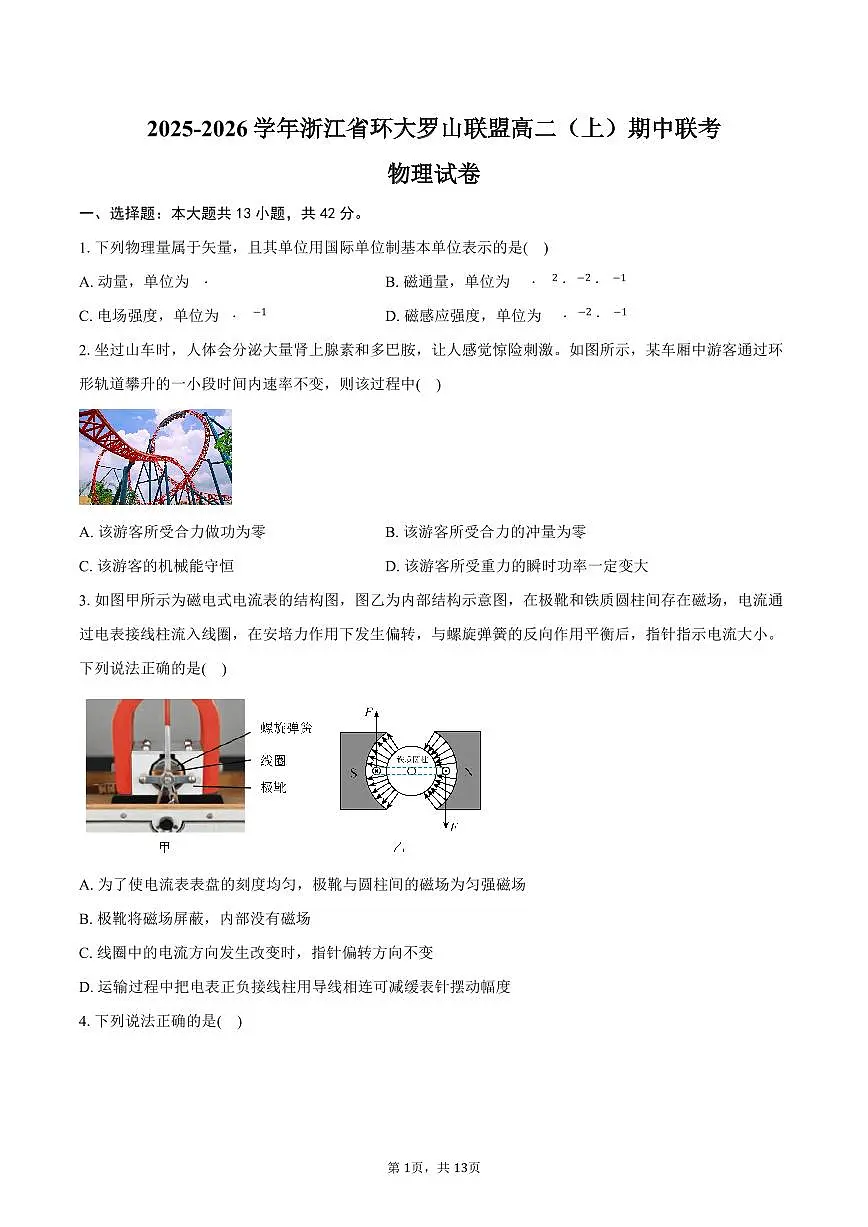 2025-2026学年浙江省环大罗山联盟高二（上）期中联考物理试卷（11月）(含答案）第1页