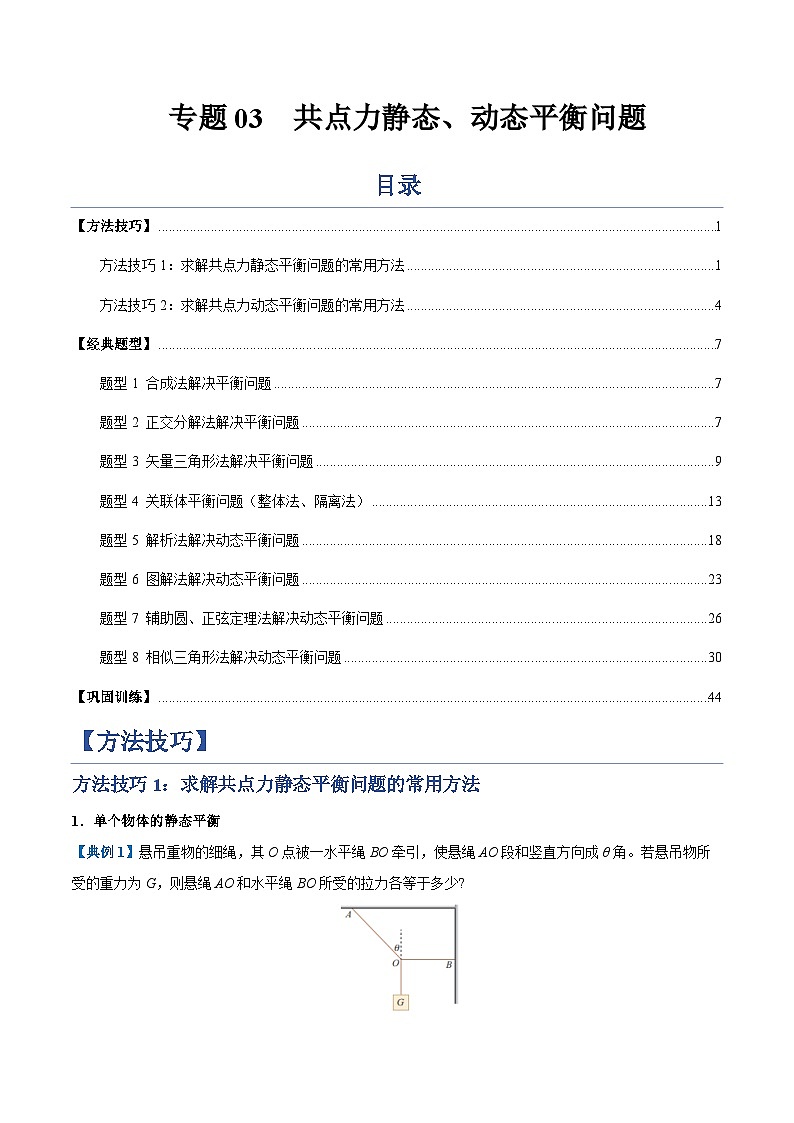 专题03 共点力静态、动态平衡问题（专项训练）（原卷版）第1页