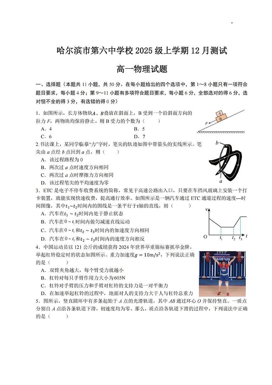 黑龙江省哈尔滨市第六中学校2025-2026学年高一上学期12月测试物理试题（月考）第1页