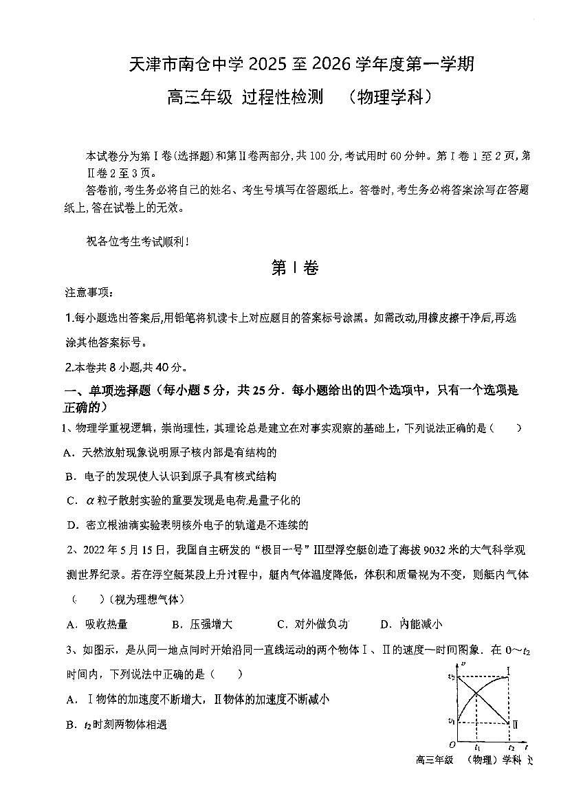 天津市南仓中学2025-2026学年高三上学期第一次月考物理试卷第1页