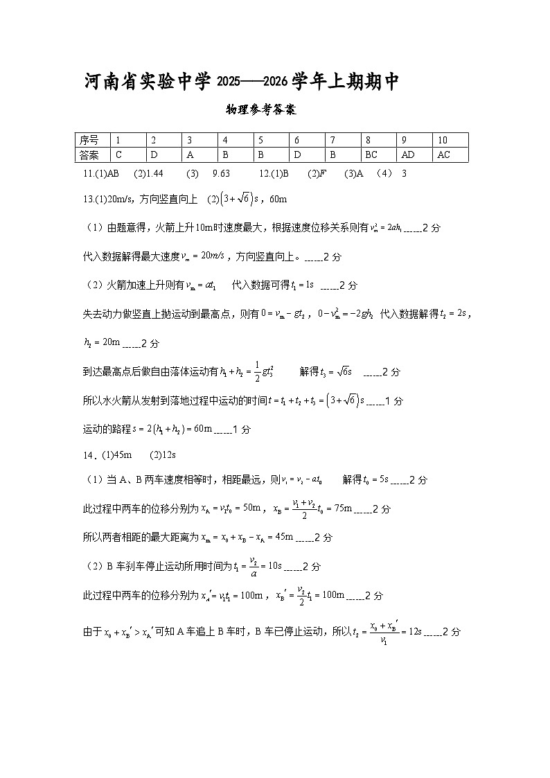 河南省实验中学2025-2026学年高一上学期期中考试物理试题答案第1页