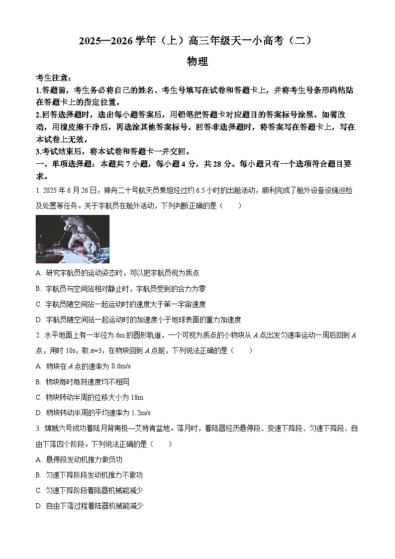 2026届河南省高三上学期天一小高考（二）物理试卷（B）（原卷版）第1页