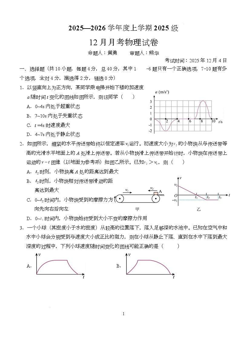 湖北省荆州市沙市中学2025-2026学年高一上学期12月月考物理试题（Word版附解析）第1页