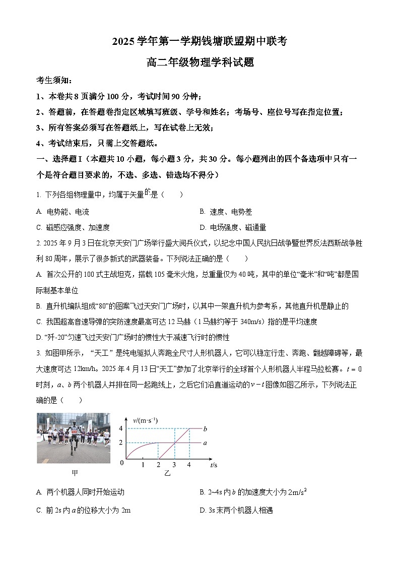 浙江省嘉兴市钱塘联盟2025-2026学年高二上学期11月期中物理试题（原卷版）第1页