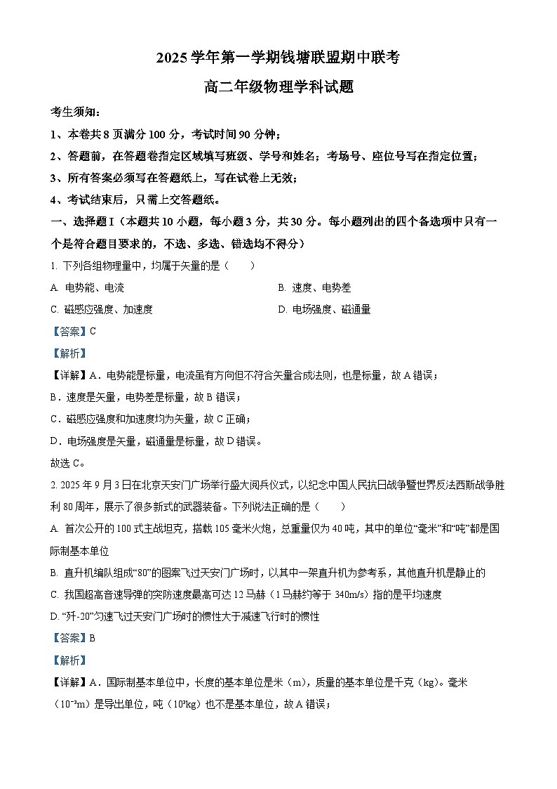 浙江省嘉兴市钱塘联盟2025-2026学年高二上学期11月期中物理试题 Word版含解析第1页