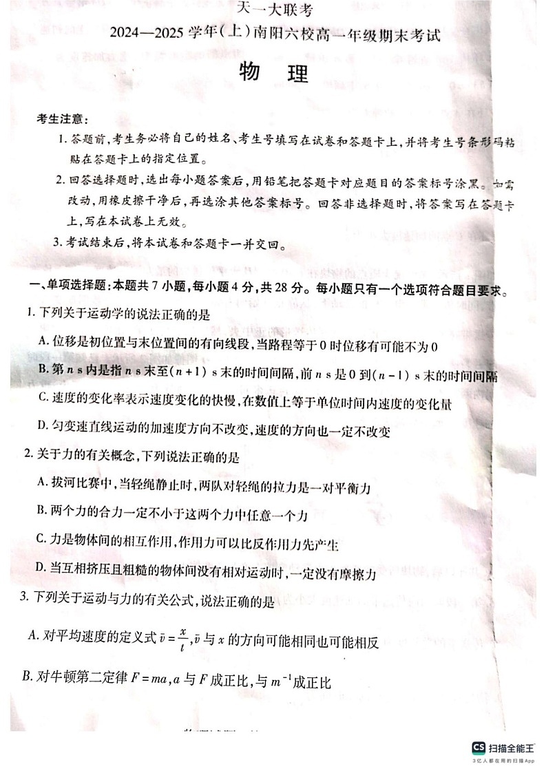 河南省南阳市六校2024-2025学年高一上学期1月期末物理试题第1页