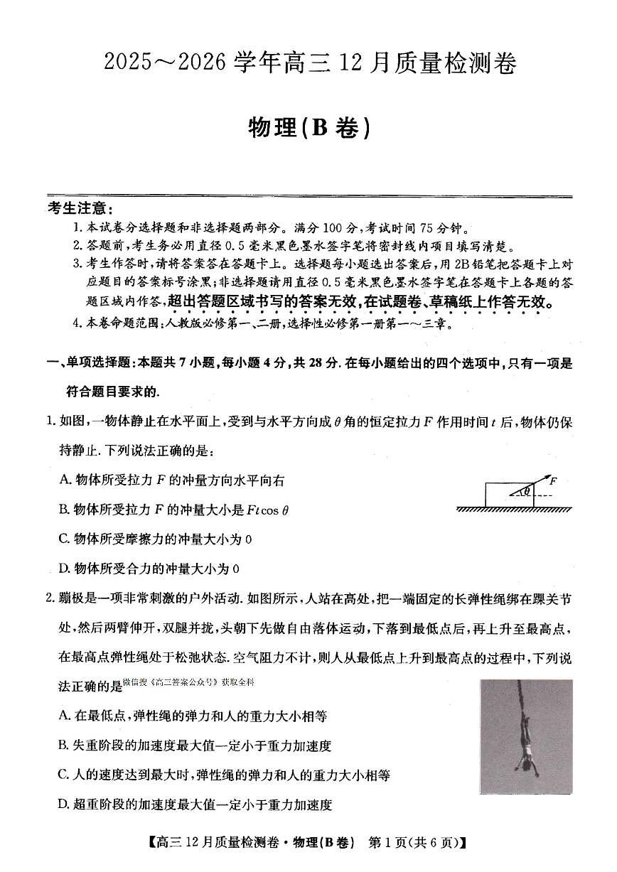 2025-2026学年205C高三上学期12月物理B试题无答案第1页