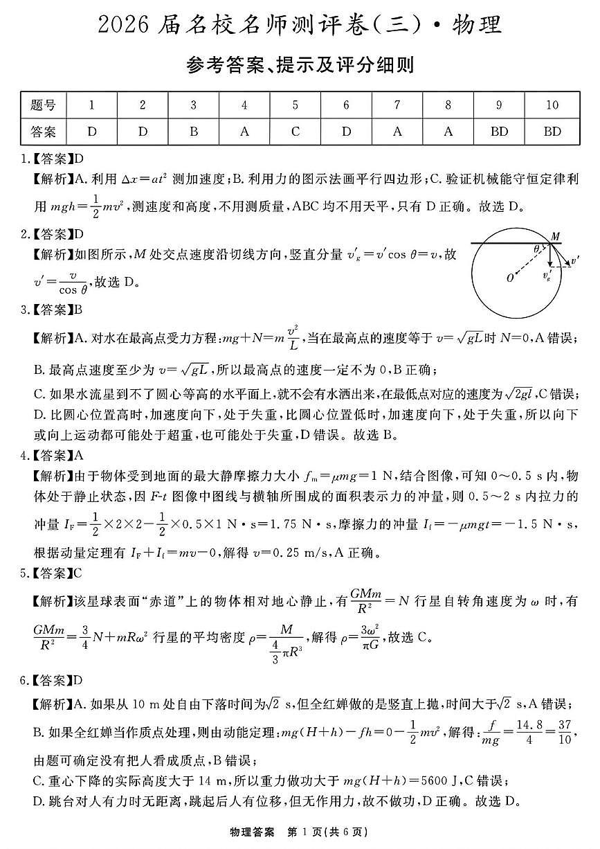 安徽2026届高三上学期名校名师测评卷三物理答案第1页