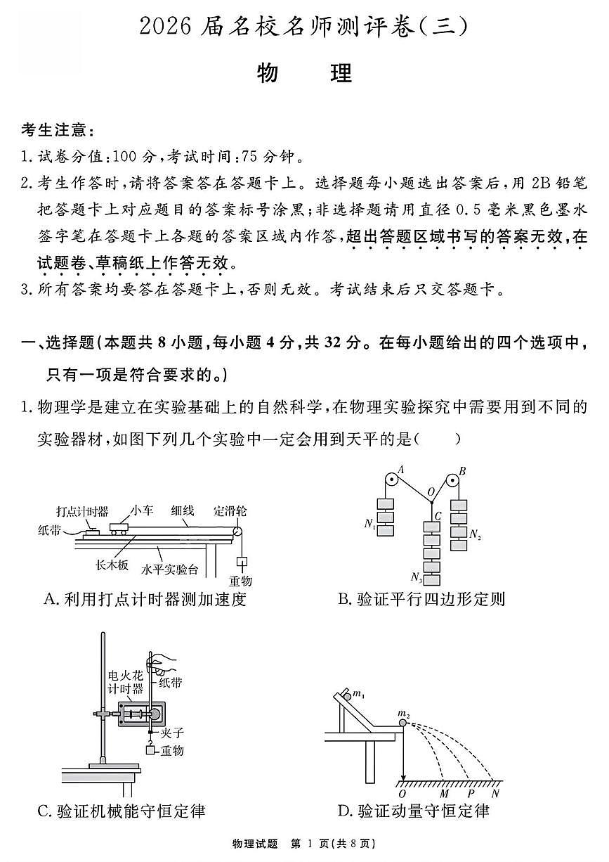 安徽2026届高三上学期名校名师测评卷三物理试题第1页