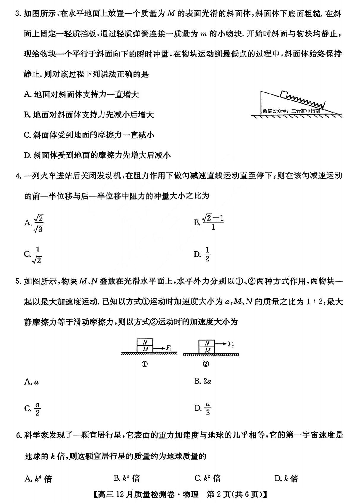 山西三上学期晋卓越联盟2025-2026学年高三上学期12月质量检测物理试卷+答案第2页
