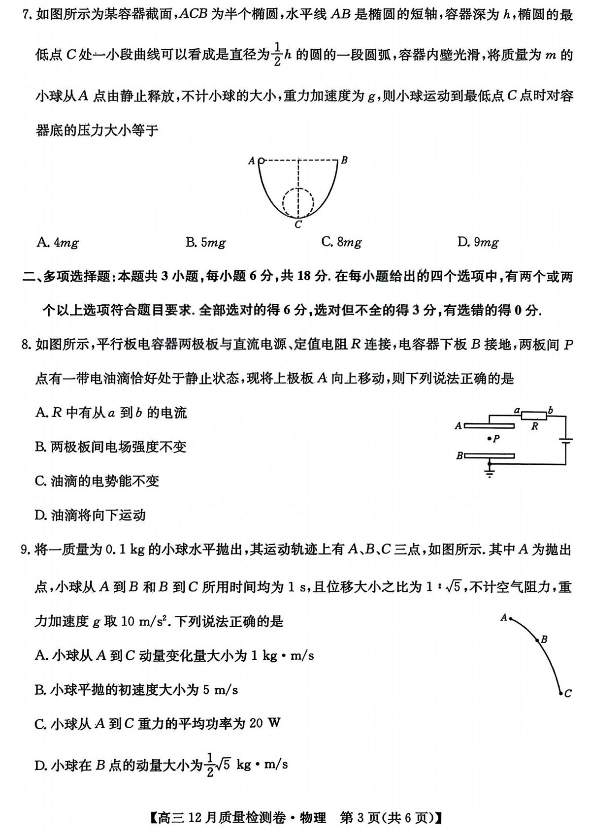 山西三上学期晋卓越联盟2025-2026学年高三上学期12月质量检测物理试卷+答案第3页