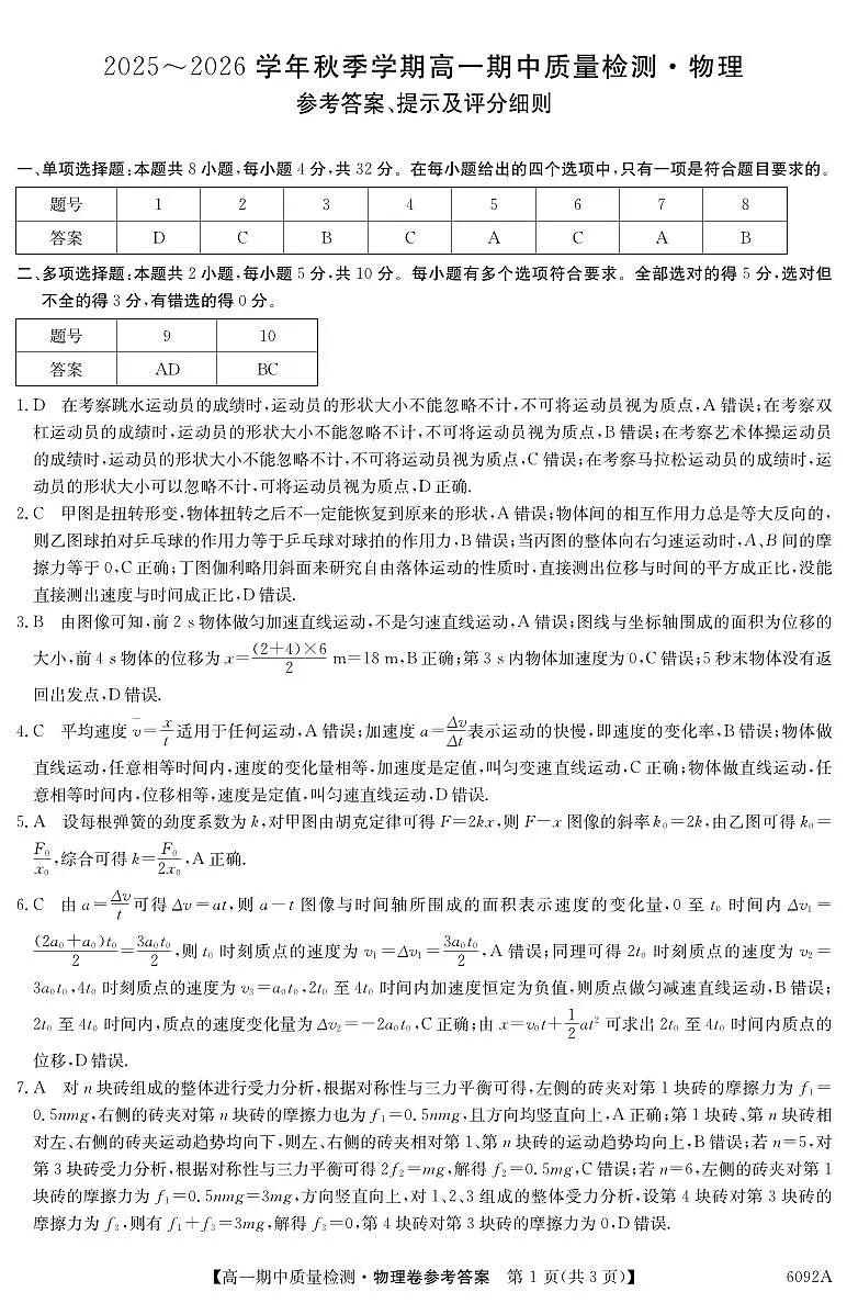 【物理DA】安徽省华师联盟2025~2026学年秋季学期高一期中质量检测（6092A）第1页