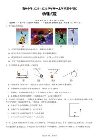 湖北省荆州中学2025-2026学年高一上学期期中考试物理试卷 PDF版含答案