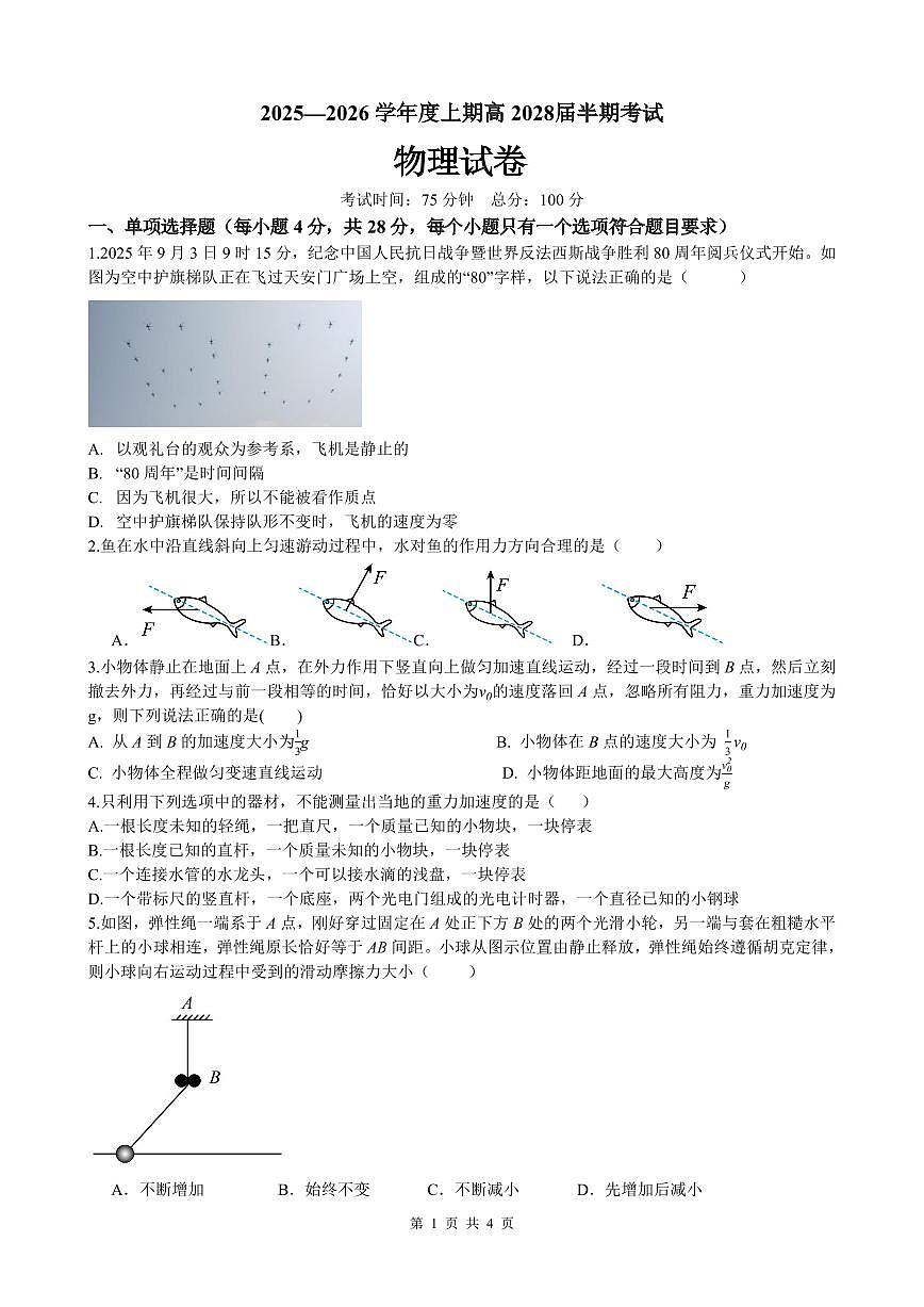 成都市第七中学2025-2026学年高一上学期11月半期考试物理第1页