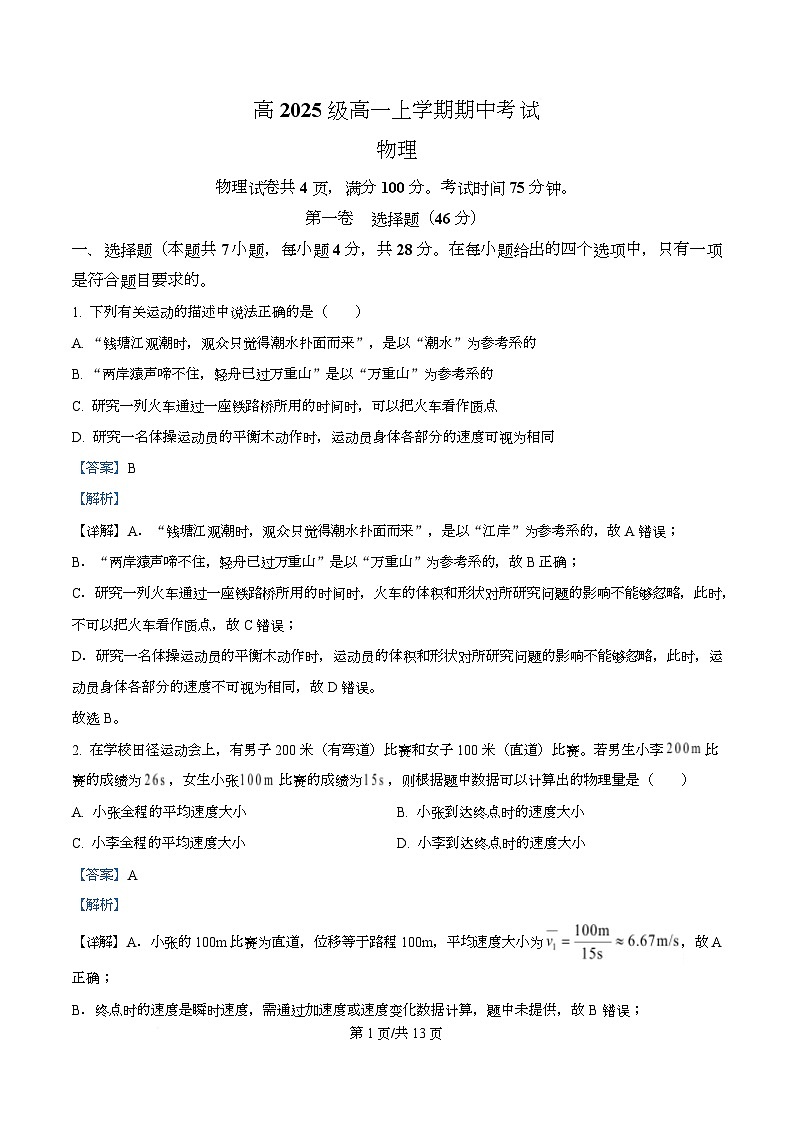 四川省泸州市泸县第五中学2025-2026学年高一上学期11月期中物理试题 Word版含解析第1页