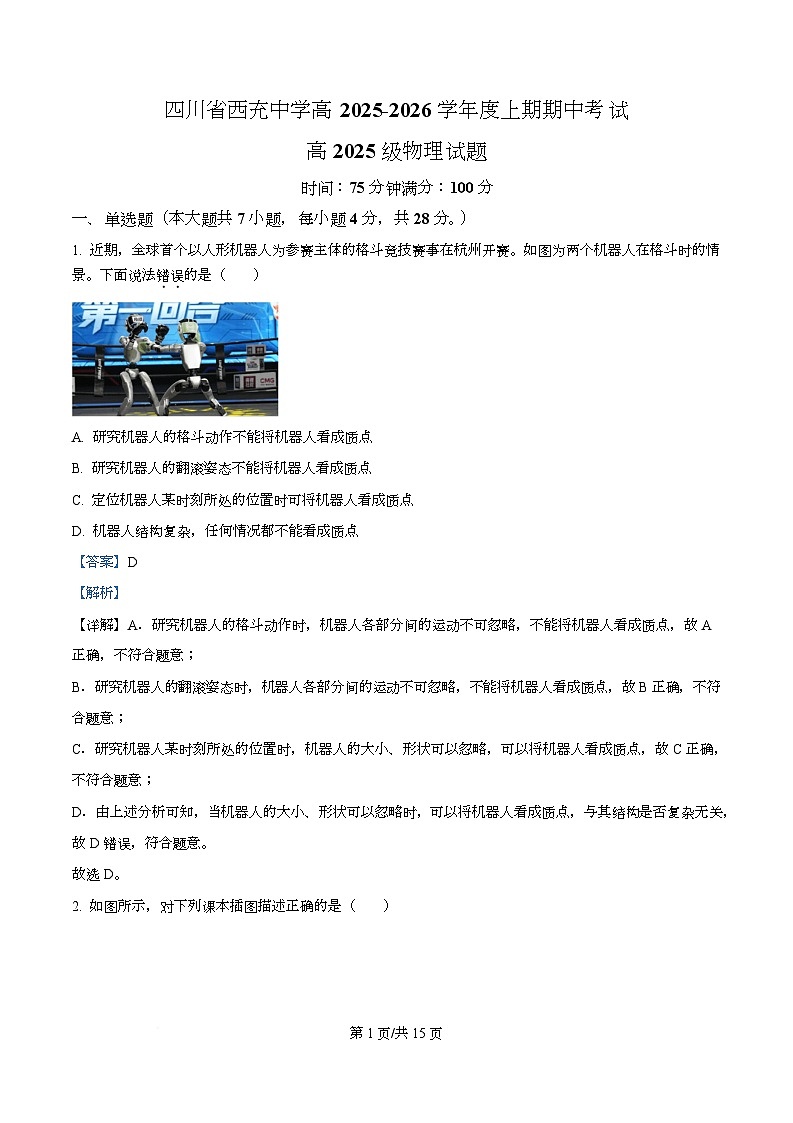 四川省南充市西充中学2025-2026学年高一上学期期中考试物理试题 Word版含解析第1页