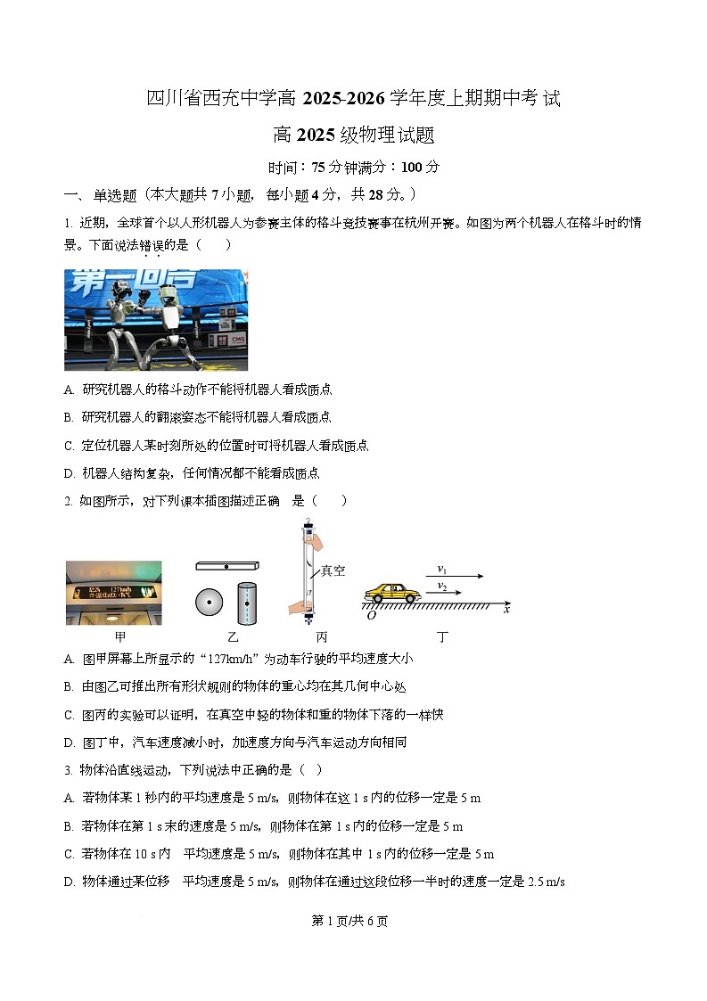 四川省南充市西充中学2025-2026学年高一上学期期中考试物理试题（原卷版）第1页