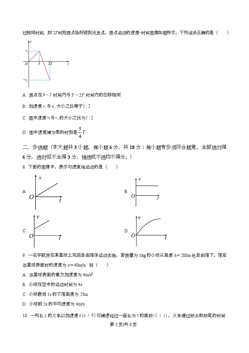 四川省南充市西充中学2025-2026学年高一上学期期中考试物理试题（原卷版）第3页