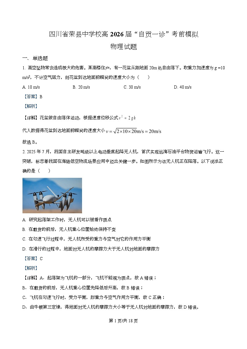 四川省荣县中学2026届高三上学期“自贡一诊”考前模拟物理试卷（Word版含解析）第1页