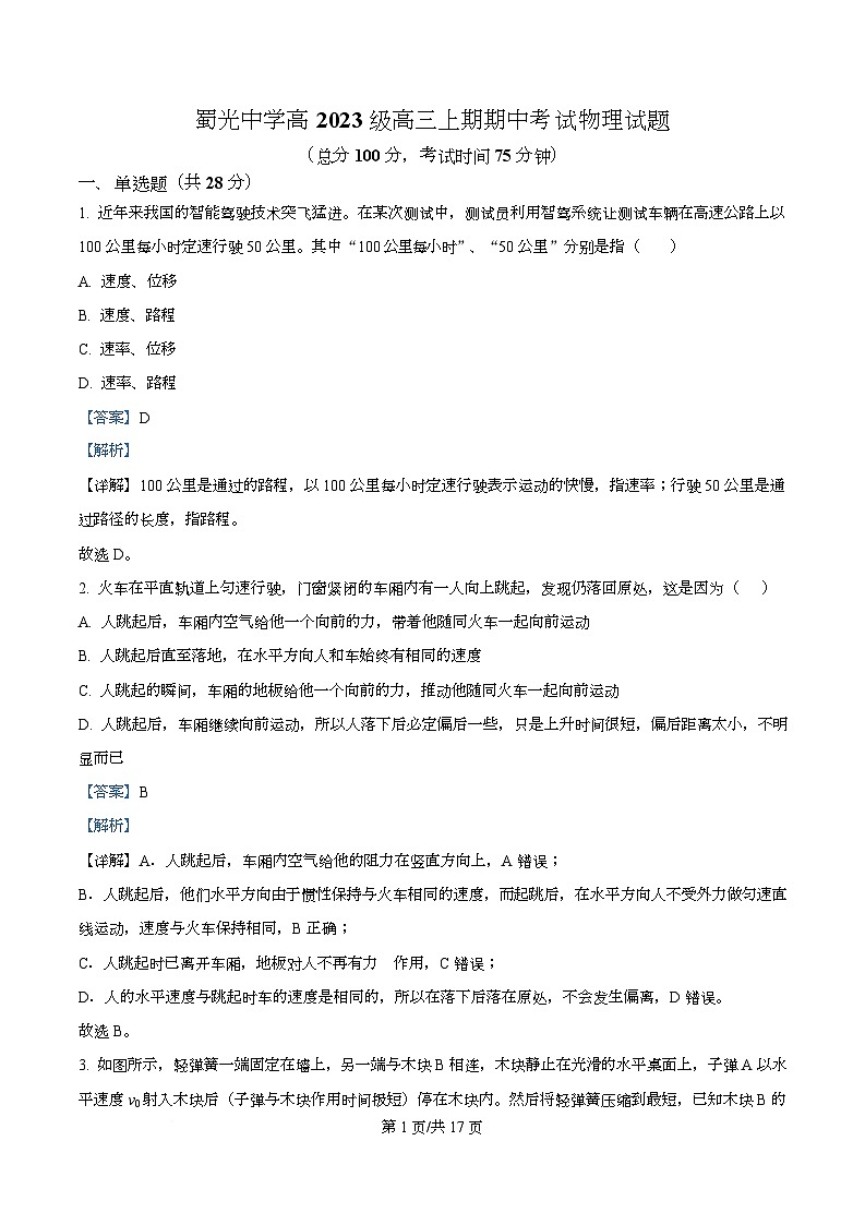 四川省自贡市蜀光中学2026届高三上学期期中考试物理试题 Word版含解析第1页