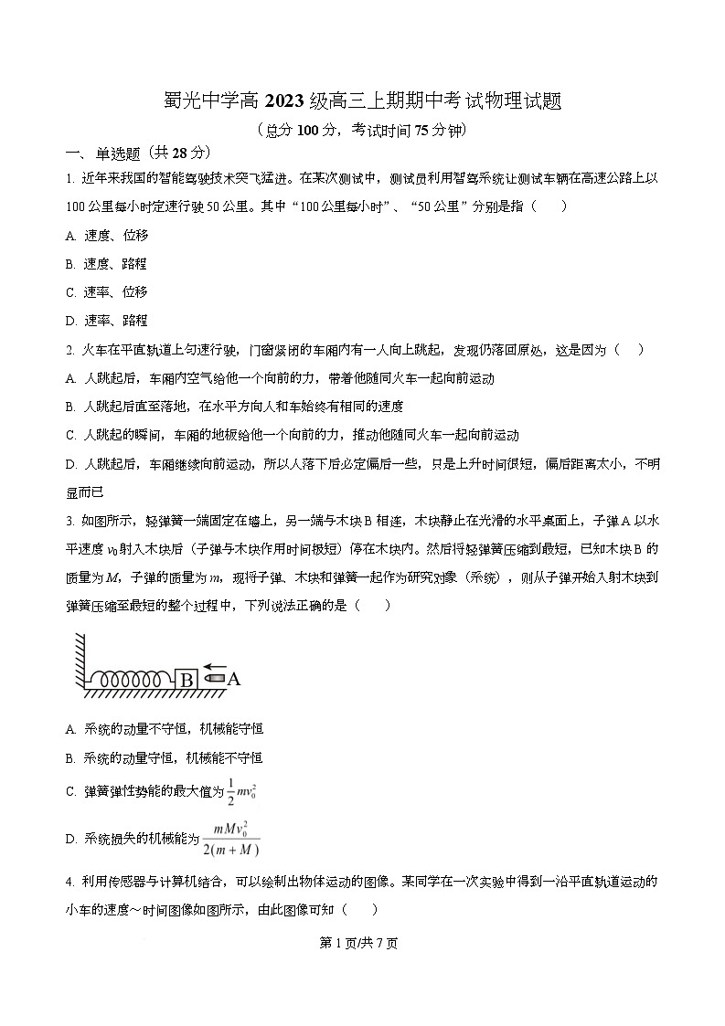 四川省自贡市蜀光中学2026届高三上学期期中考试物理试题（原卷版）第1页