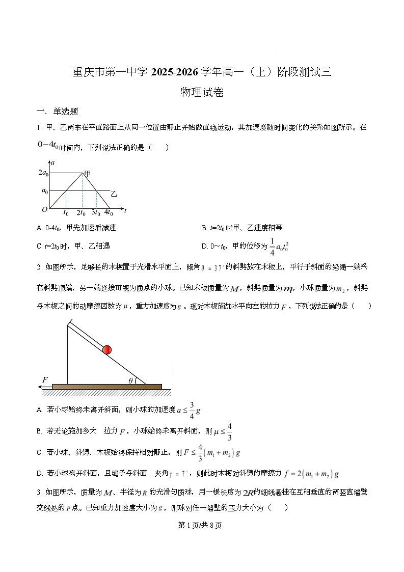 重庆市第一中学2025-2026学年高一上学期物理阶段测试三（原卷版）第1页