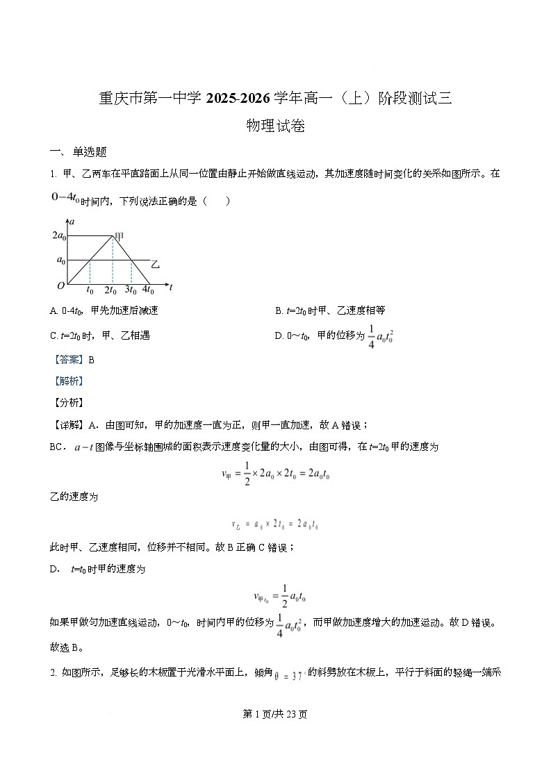 重庆市第一中学2025-2026学年高一上学期物理阶段测试三 Word版含解析第1页
