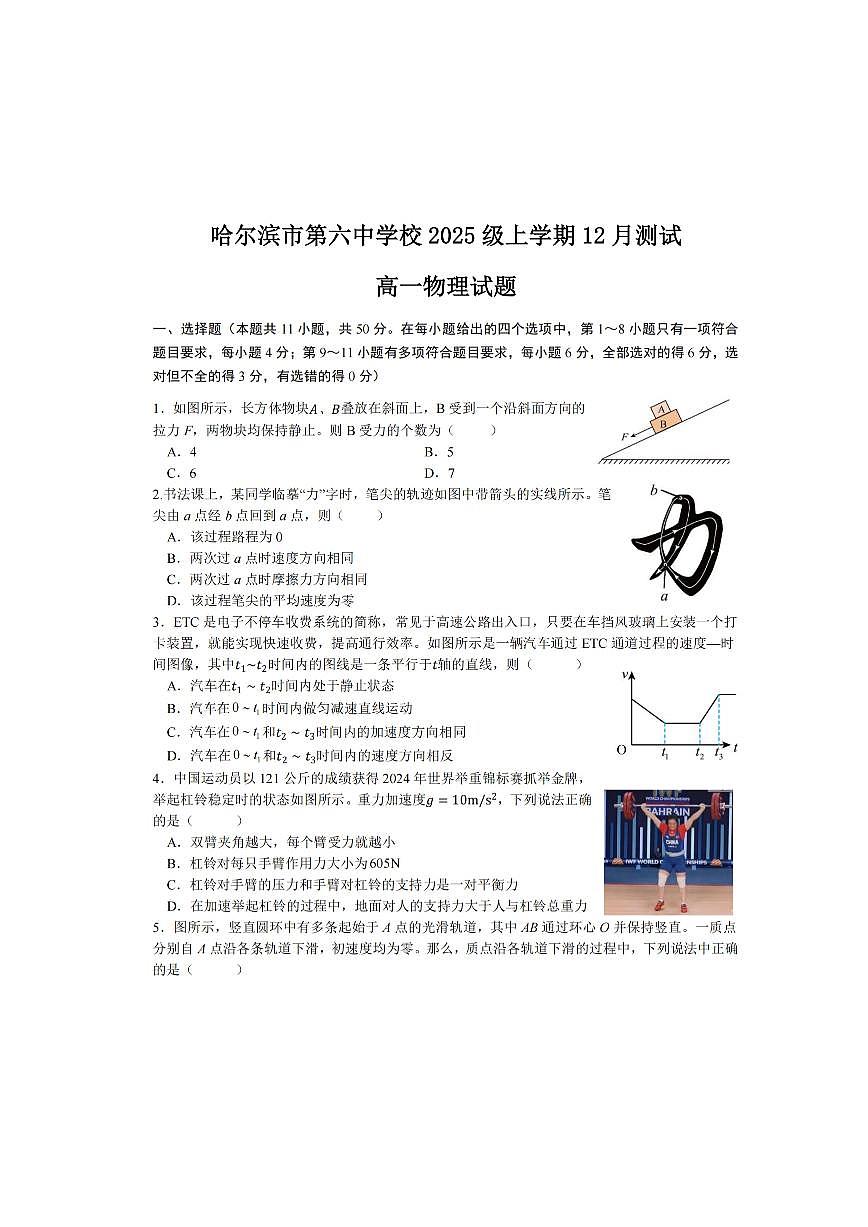 2025年哈尔滨第六中学高一（上）物理12月月考试题及答案第1页