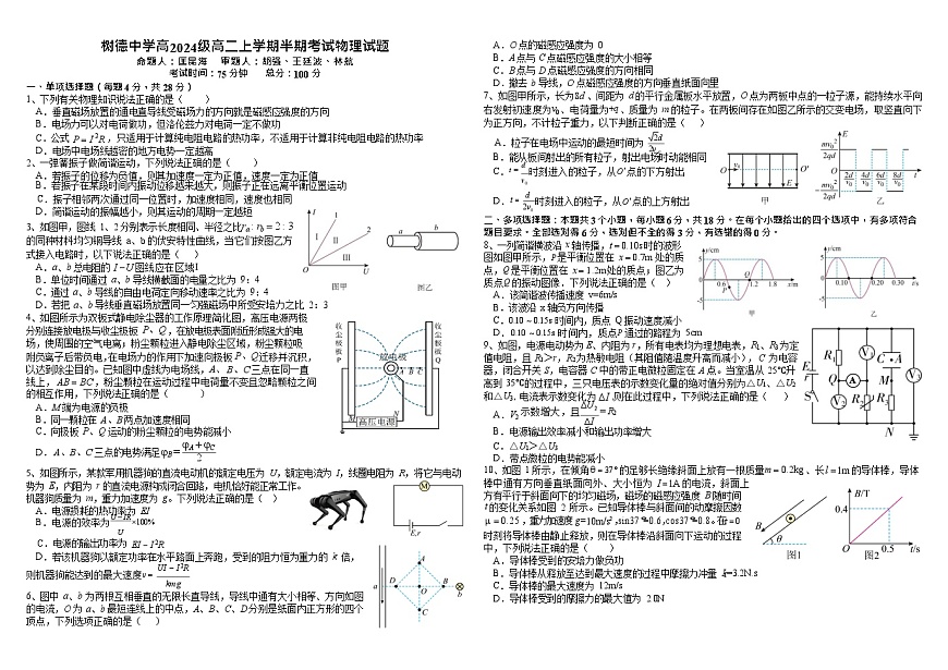 四川省成都市树德中学2025-2026学年高二上学期期中考试物理试卷第1页