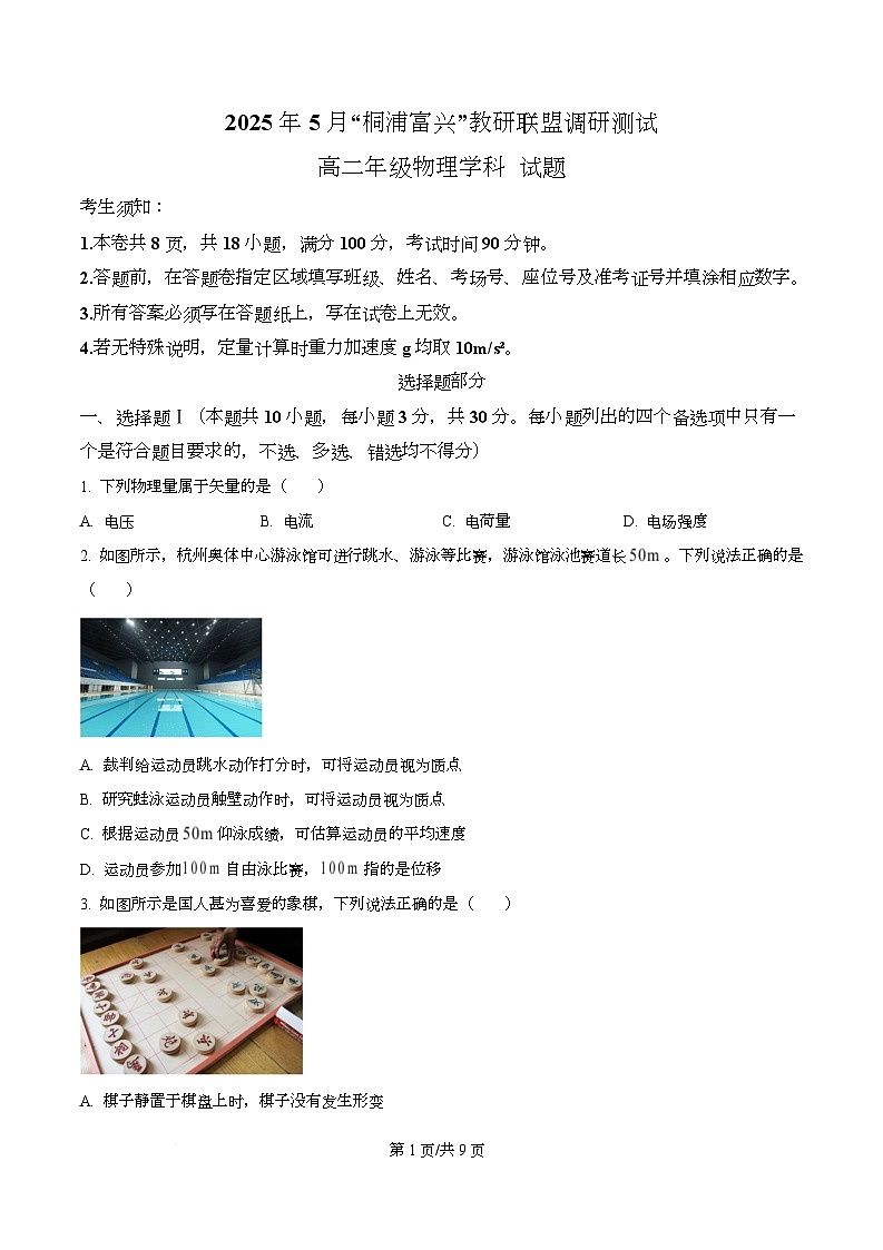 浙江省杭州市联谊学校2024-2025学年高二下学期5月月考物理试题  Word版无答案第1页