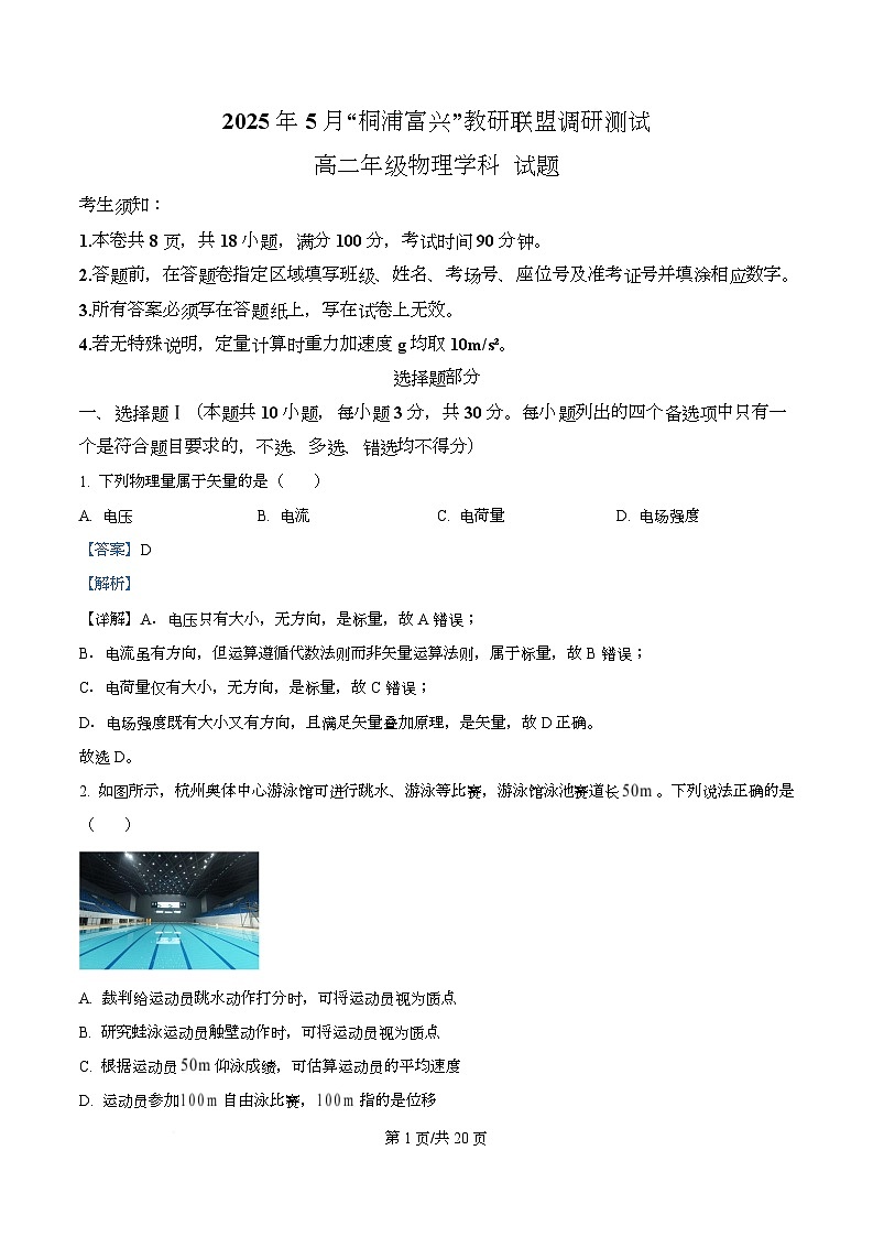 浙江省杭州市联谊学校2024-2025学年高二下学期5月月考物理试题  Word版含解析第1页