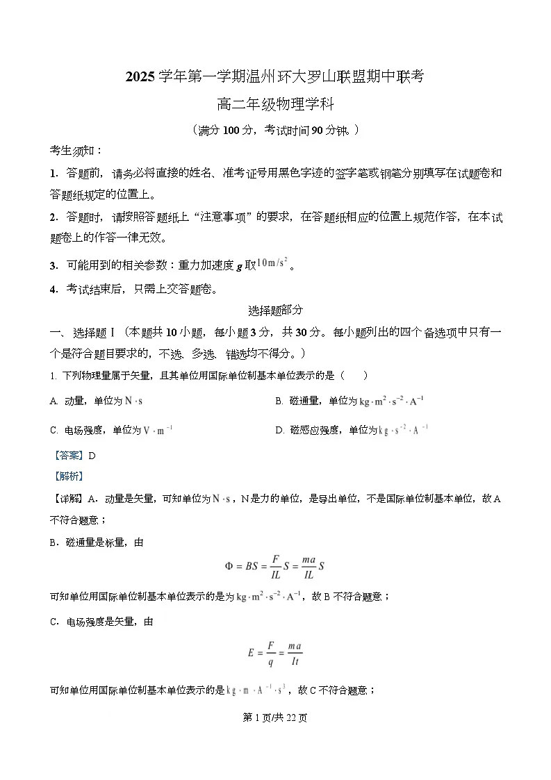 浙江省环大罗山联盟2025-2026学年高二上学期11月期中联考物理试题 Word版含解析第1页
