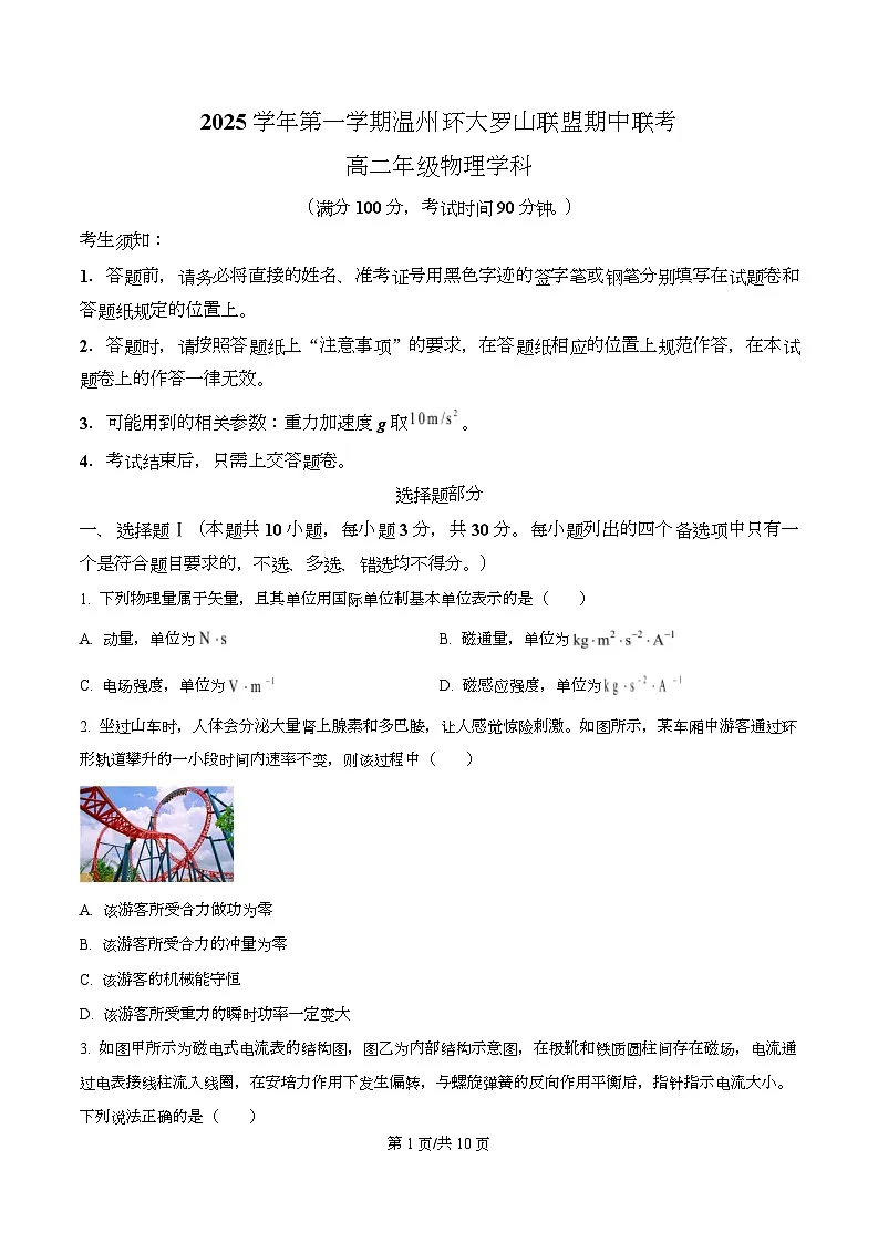 浙江省环大罗山联盟2025-2026学年高二上学期11月期中联考物理试题 Word版无答案第1页