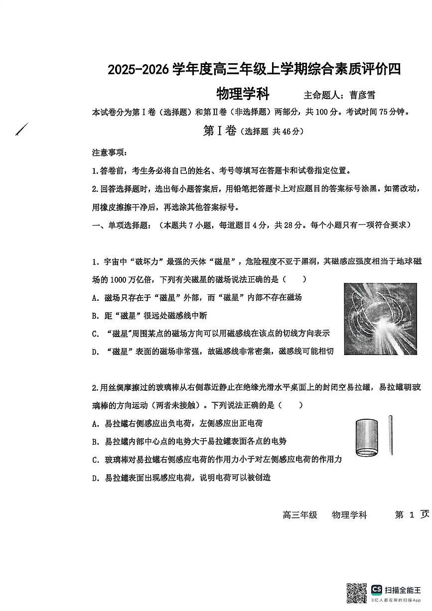 河北省衡水中学2025-2026学年高三上学期综合素质评价（四）物理试卷（PDF版无答案）第1页