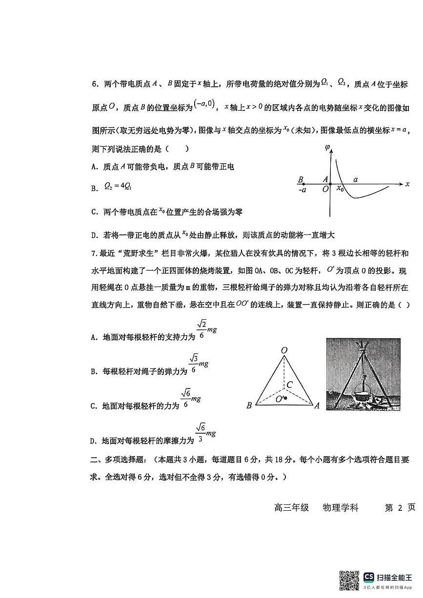 河北省衡水中学2025-2026学年高三上学期综合素质评价（四）物理试卷（PDF版无答案）第3页