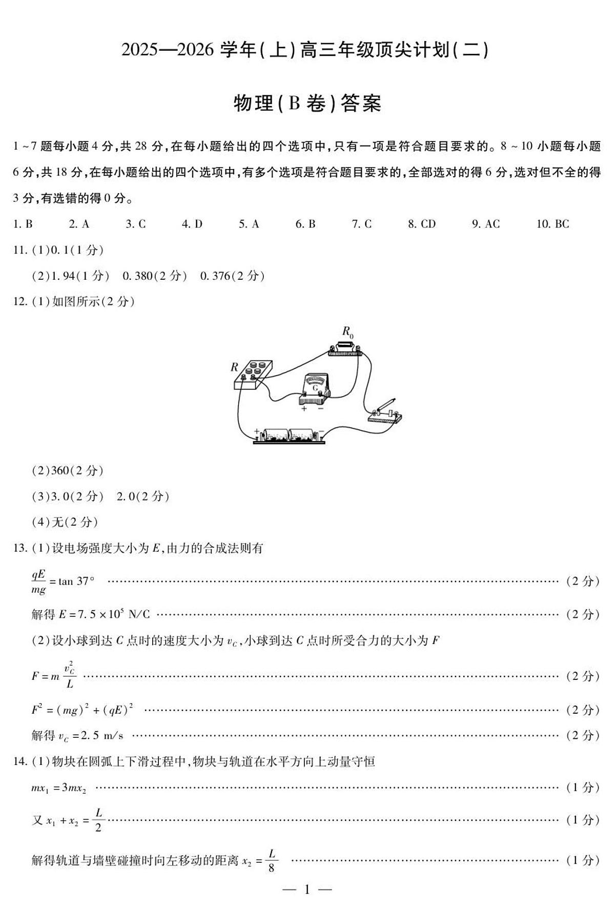 物理B卷-高三顶尖计划(二)简易答案第1页