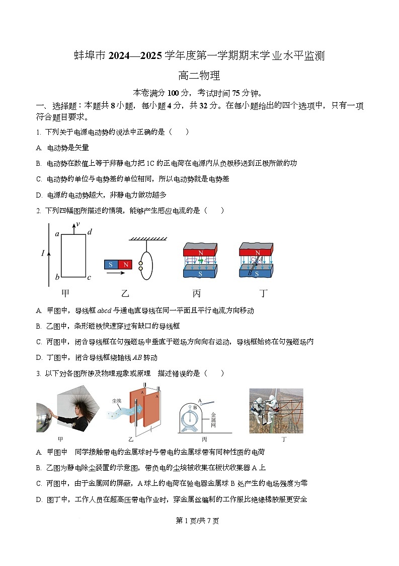 安徽省蚌埠市2024-2025学年高二上学期期末学业水平监测物理试卷  Word版无答案第1页
