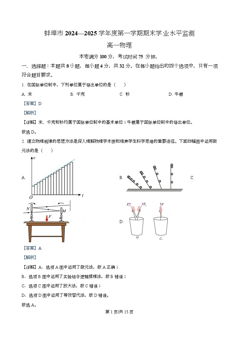 安徽省蚌埠市2024-2025学年高一上学期期末统考物理试题  Word版含解析第1页