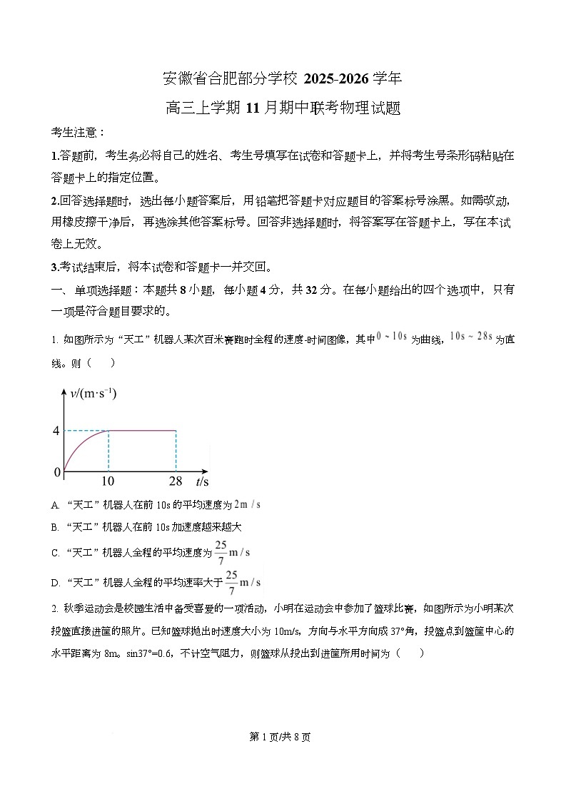 安徽省合肥部分学校2025-2026学年高三上学期11月期中联考物理试题  Word版无答案第1页