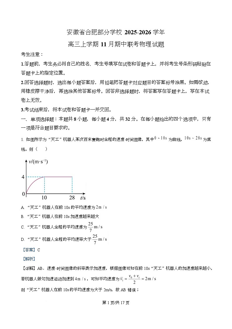 安徽省合肥部分学校2025-2026学年高三上学期11月期中联考物理试题  Word版含解析第1页