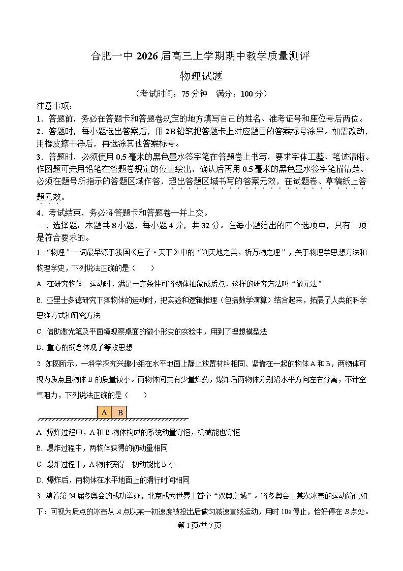 安徽省合肥市第一中学2025-2026学年高三上学期期中教学质量检测物理试题 Word版无答案第1页