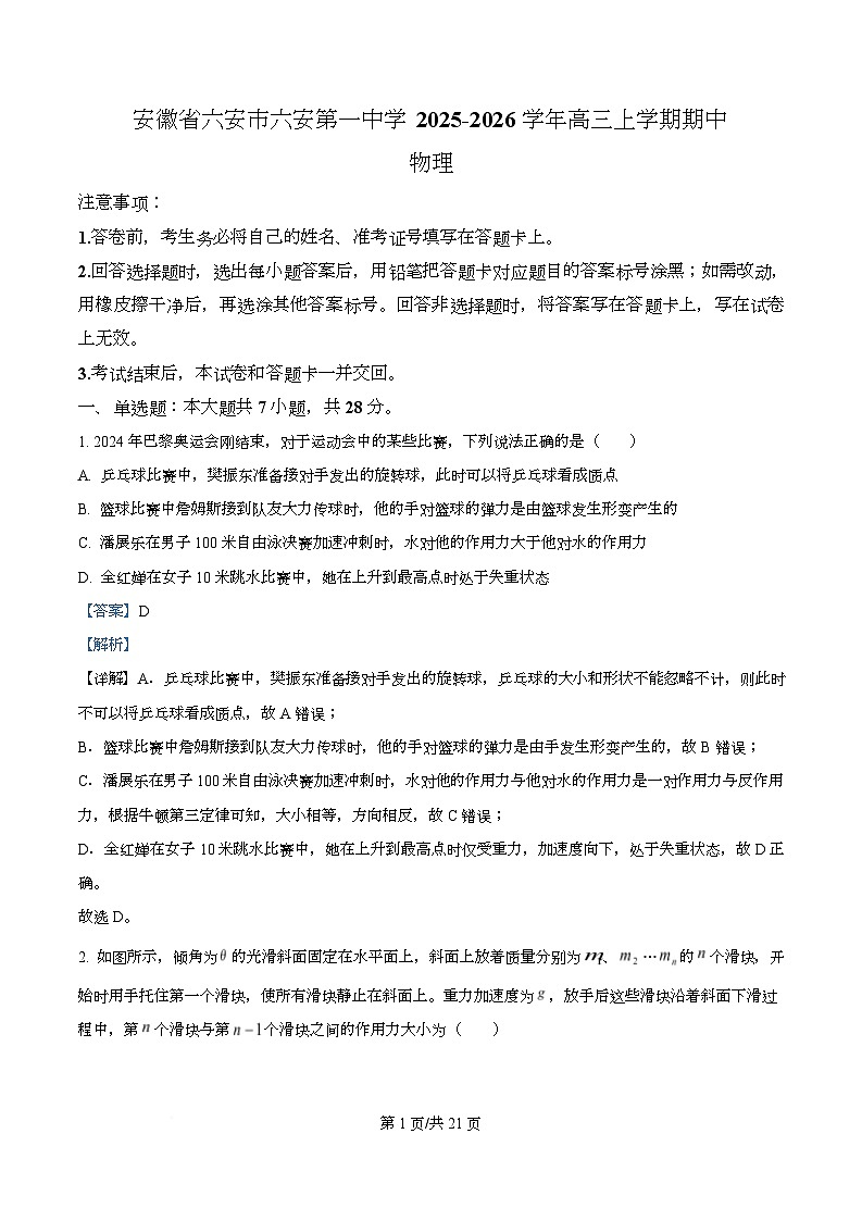 安徽省六安第一中学2025-2026学年高三上学期期中物理试题  Word版含解析第1页