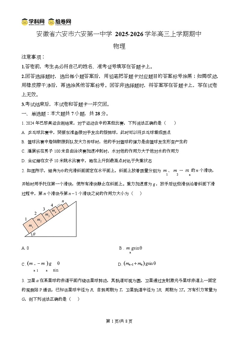 安徽省六安第一中学2025-2026学年高三上学期期中物理试题  Word版无答案第1页