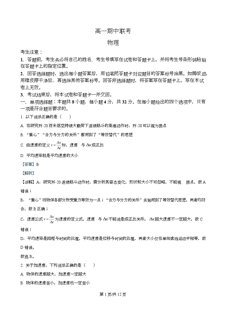 安徽省县中联盟2025-2026学年度高一上学期期中考试物理试题（池州专版）  Word版含解析第1页